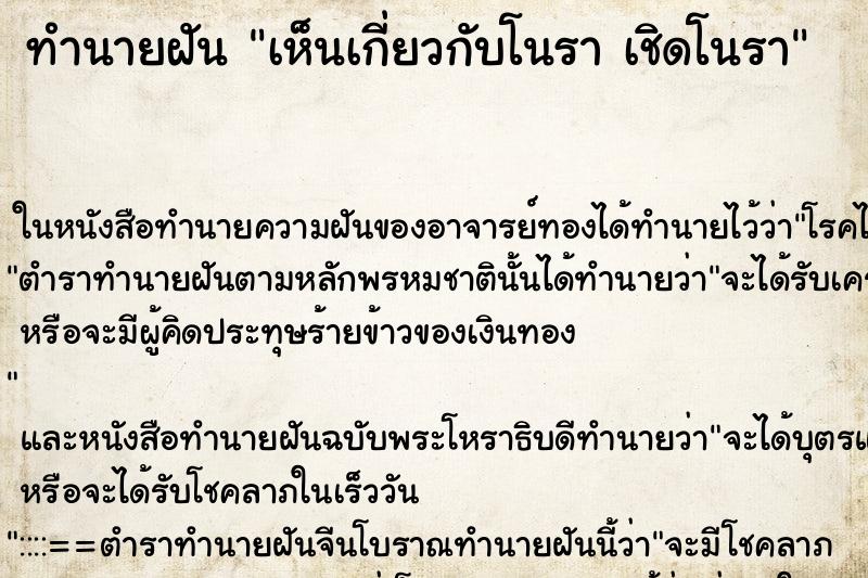 ทำนายฝัน เห็นเกี่ยวกับโนรา เชิดโนรา ทำนายฝัน เห็นเกี่ยวกับโนรา เชิดโนรา